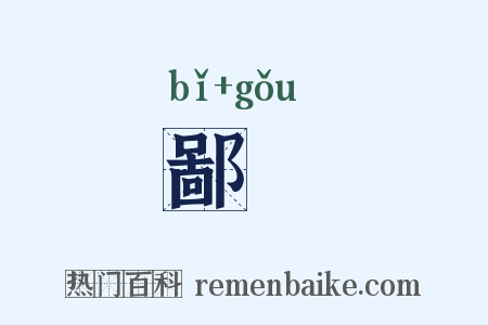 鄙耇是什么意思的图片